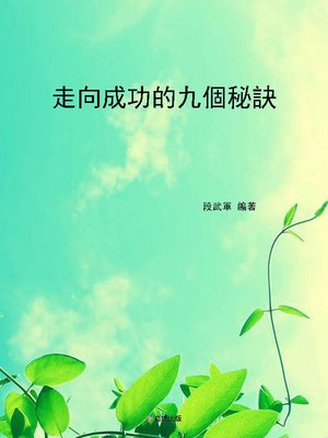 cover image of 走向成功的九個秘訣